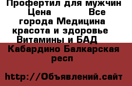 Профертил для мужчин › Цена ­ 7 600 - Все города Медицина, красота и здоровье » Витамины и БАД   . Кабардино-Балкарская респ.